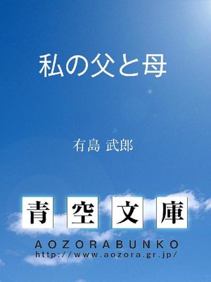 cover image of 私の父と母